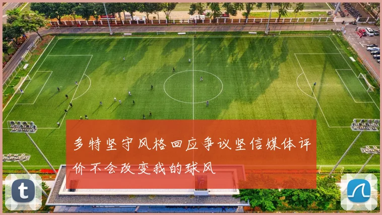 多特坚守风格回应争议坚信媒体评价不会改变我的球风