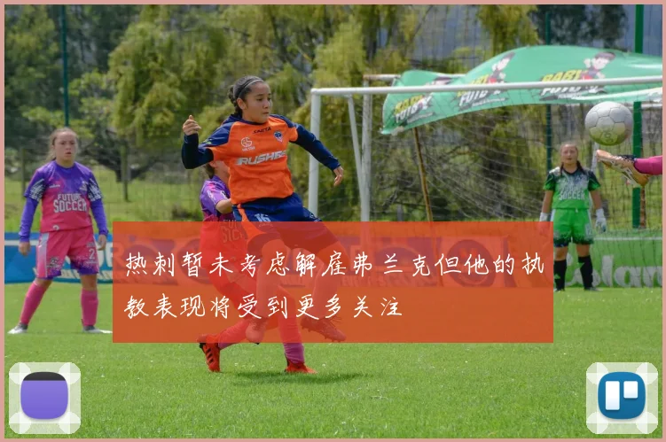 热刺暂未考虑解雇弗兰克但他的执教表现将受到更多关注