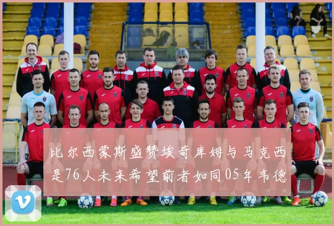 比尔西蒙斯盛赞埃奇库姆与马克西是76人未来希望前者如同05年韦德