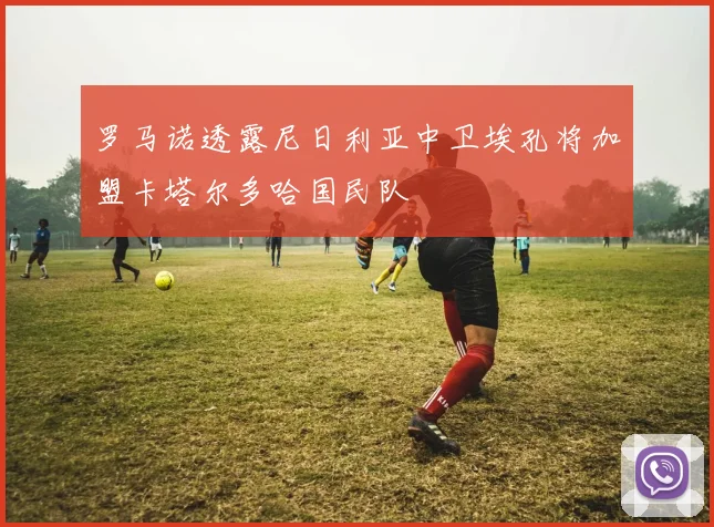 罗马诺透露尼日利亚中卫埃孔将加盟卡塔尔多哈国民队