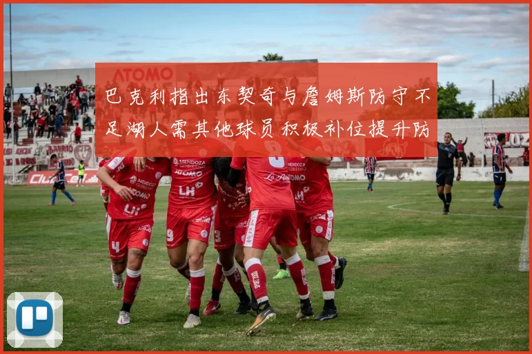 巴克利指出东契奇与詹姆斯防守不足湖人需其他球员积极补位提升防守力度