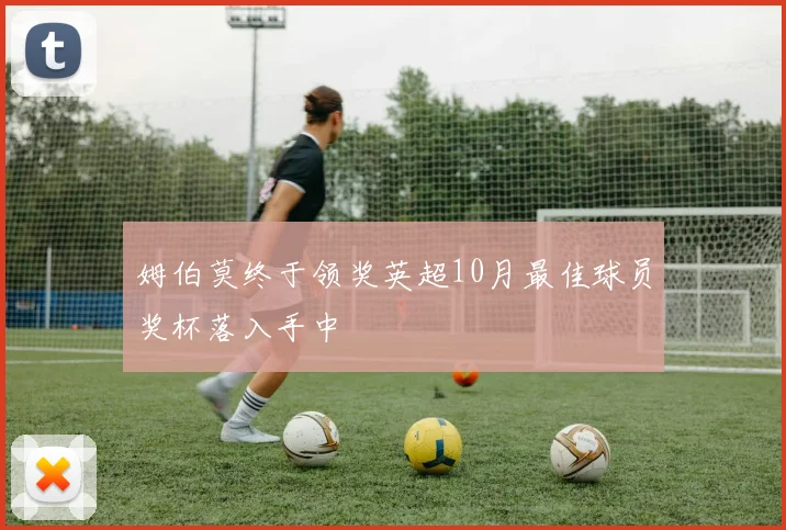 姆伯莫终于领奖英超10月最佳球员奖杯落入手中