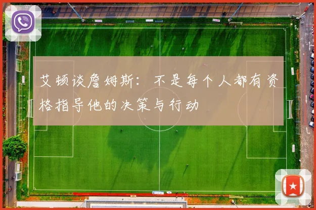 艾顿谈詹姆斯：不是每个人都有资格指导他的决策与行动