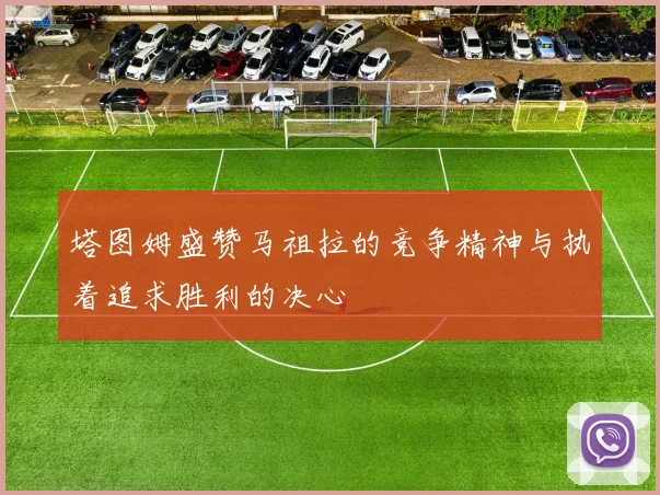 塔图姆盛赞马祖拉的竞争精神与执着追求胜利的决心