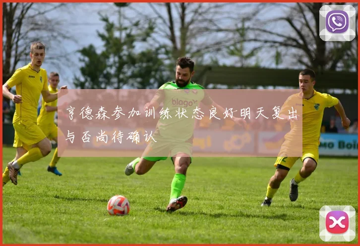 亨德森参加训练状态良好明天复出与否尚待确认