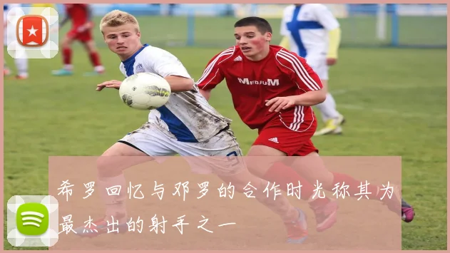 希罗回忆与邓罗的合作时光称其为最杰出的射手之一