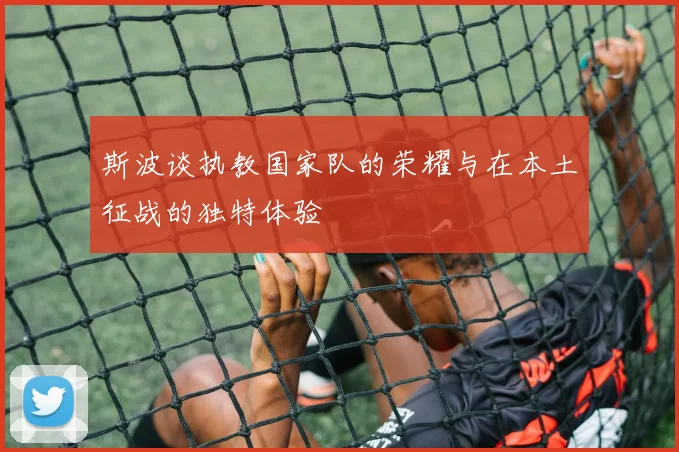 斯波谈执教国家队的荣耀与在本土征战的独特体验