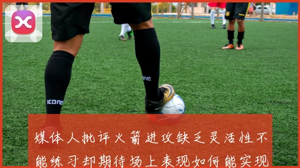 媒体人批评火箭进攻缺乏灵活性不能练习却期待场上表现如何能实现