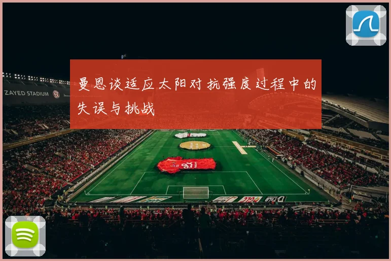 曼恩谈适应太阳对抗强度过程中的失误与挑战