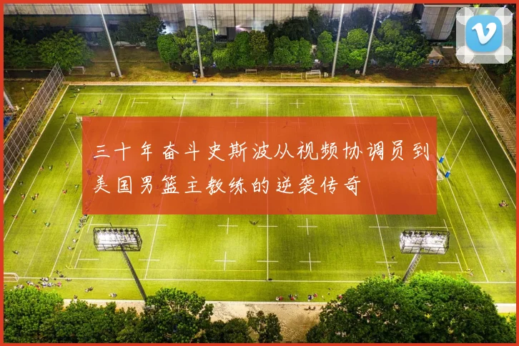 三十年奋斗史斯波从视频协调员到美国男篮主教练的逆袭传奇